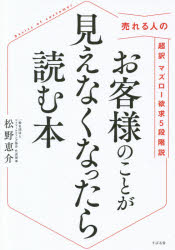 お客様のことが見えなくなったら読む本 売れる人の超訳マズロー欲求5段階説