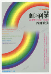 西條敏美／著「ひと」BOOKS本詳しい納期他、ご注文時はご利用案内・返品のページをご確認ください出版社名太郎次郎社エディタス出版年月2015年02月サイズ157P 21cmISBNコード9784811807799理学 天文・宇宙 気象・大気・気候授業虹の科学 光の原理から人工虹のつくり方までジユギヨウ ニジ ノ カガク ヒカリ ノ ゲンリ カラ ジンコウニジ ノ ツクリカタ マデ ヒト ブツクス※ページ内の情報は告知なく変更になることがあります。あらかじめご了承ください登録日2015/02/07