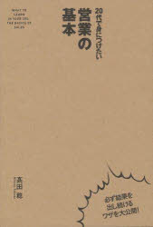 高田稔／著本詳しい納期他、ご注文時はご利用案内・返品のページをご確認ください出版社名KADOKAWA出版年月2011年07月サイズ191P 19cmISBNコード9784046027801ビジネス 仕事の技術 セールス・営業20代で身につけたい営業の基本ニジユウダイ デ ミ ニ ツケタイ エイギヨウ ノ キホン※ページ内の情報は告知なく変更になることがあります。あらかじめご了承ください登録日2014/04/29