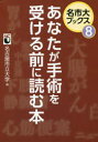 あなたが手術を受ける前に読む本