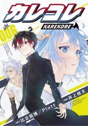カレコレ VOL.006