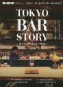 TOKYO BAR STORY 愛される理由とその物語