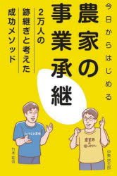 今日からはじめる農家の事業承継 2万人の跡継ぎと考えた成功メソッド
