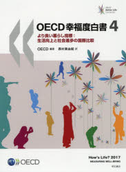 OECD幸福度白書 より良い暮らし指標：生活向上と社会進歩の国際比較 4