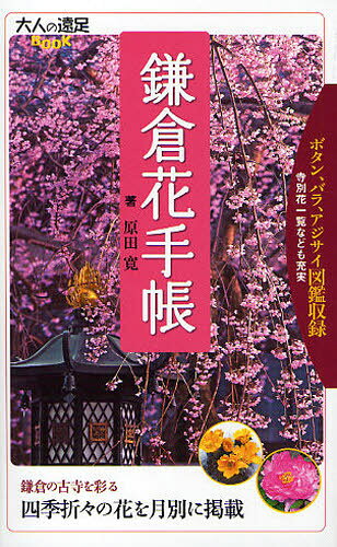 鎌倉花手帳