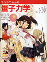 マンガでわかる量子力学