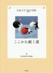 ここから続く道 日本児童文学者協会70周年企画