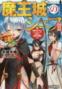 魔王城のシェフ 2