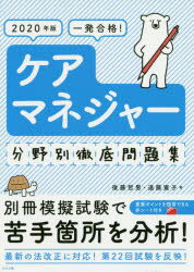 一発合格!ケアマネジャー分野別徹底問題集 2020年版