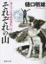 それぞれの山