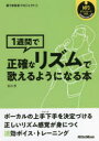 石川芳／〔著〕歌うま変身プロジェクト 3本詳しい納期他、ご注文時はご利用案内・返品のページをご確認ください出版社名リットーミュージック出版年月2022年07月サイズ170P 21cmISBNコード9784845637812趣味 音楽教本 民謡・唱歌・カラオケ1週間で正確なリズムで歌えるようになる本イツシユウカン デ セイカク ナ リズム デ ウタエル ヨウニ ナル ホン 1シユウカン／デ／セイカク／ナ／リズム／デ／ウタエル／ヨウニ／ナル／ホン ウタウマ ヘンシン プロジエクト 3ボーカルの上手下手を決定づける正しいリズム感覚が身につく速効ボイス・トレーニング。序章 ボーカリストにリズム・トレーニングが必要な理由｜1日目 4分・2分・全音符を覚える｜2日目 8分音符を加える｜3日目 16分音符を加える｜4日目 タイや付点音符を加える｜5日目 3連符を加える｜6日目 応用的なリズムを学ぶ｜7日目 リズムを総復習する｜付録※ページ内の情報は告知なく変更になることがあります。あらかじめご了承ください登録日2022/07/11