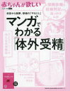 赤ちゃんが欲しい マンガでわかる「体外受精」 [ ]