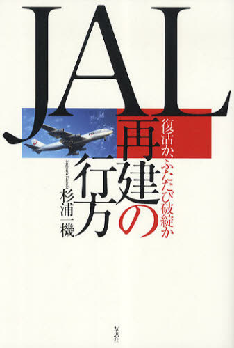 杉浦一機／著本詳しい納期他、ご注文時はご利用案内・返品のページをご確認ください出版社名草思社出版年月2010年10月サイズ255P 19cmISBNコード9784794217813ビジネス ビジネス教養 企業・業界論JAL再建の行方 復活か、ふたたび破綻かジヤル サイケン ノ ユクエ フツカツ カ フタタビ ハタン カ※ページ内の情報は告知なく変更になることがあります。あらかじめご了承ください登録日2013/04/03