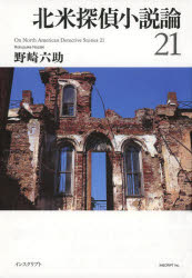 北米探偵小説論21