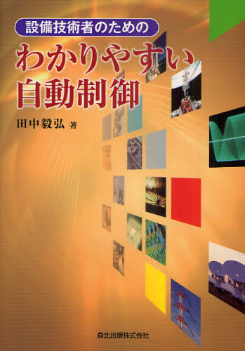 設備技術者のためのわかりやすい自動制御