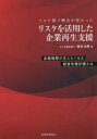 リスケを活用した企業再生支援 コロナ禍で概念が変わった 金融機関が応じたくなる経営改善計画とは