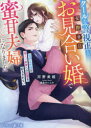 クールな警視正と交際0日お見合い婚で蜜甘夫婦になりました 堅物旦那様は箱入り新妻への恋情を抑えきれない