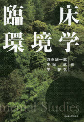 渡邊誠一郎／編 中塚武／編 王智弘／編本詳しい納期他、ご注文時はご利用案内・返品のページをご確認ください出版社名名古屋大学出版会出版年月2014年09月サイズ317P 22cmISBNコード9784815807818理学 環境 環境一般臨床環境学リンシヨウ カンキヨウガク※ページ内の情報は告知なく変更になることがあります。あらかじめご了承ください登録日2014/10/06