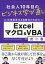 仕事効率化＆自動化のためのExcelマクロ＆VBA虎の巻