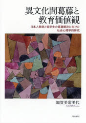 異文化間葛藤と教育価値観 日本人教師と留学生の葛藤解決に向けた社会心理学的研究