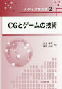 CGとゲームの技術