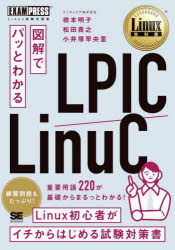 図解でパッとわかるLPIC／LinuC Linux試験学習書