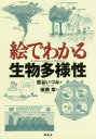 絵でわかる生物多様性