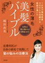 女性の薄毛美髪バイブル 1か月で薄毛患者300人を治療する医師が書いた 女性の髪の悩みは8割治せる!