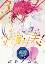 まもって守護月天! 解封の章 3(3)