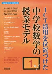 ICT活用を位置づけた中学校数学の授業モデル 1年