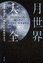 ダイアナ・ブルートン／著 鏡リュウジ／訳本詳しい納期他、ご注文時はご利用案内・返品のページをご確認ください出版社名青土社出版年月2014年04月サイズ404，16P 20cmISBNコード9784791767830教養 ノンフィクション 科学月世界大全 太古の神話から現代の宇宙科学までゲツセカイ タイゼン タイコ ノ シンワ カラ ゲンダイ ノ ウチユウ カガク マデ原タイトル：MANY MOONS※ページ内の情報は告知なく変更になることがあります。あらかじめご了承ください登録日2014/04/23