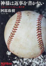 神様は返事を書かない スポーツノンフィクション傑作選