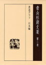 青山杉雨／著 成瀬映山／編集 西嶋慎一／編集 近代書道研究所／編集青山杉雨文集 3本詳しい納期他、ご注文時はご利用案内・返品のページをご確認ください出版社名岳陽舎出版年月2006年09月サイズ256P 22cmISBNコード9784907737832芸術 書道 日本の書青山杉雨文集 第3巻アオヤマ サンウ ブンシユウ 3 シヨドウ グラフ ニホンヘン※ページ内の情報は告知なく変更になることがあります。あらかじめご了承ください登録日2013/04/03