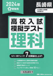 本詳しい納期他、ご注文時はご利用案内・返品のページをご確認ください出版社名教英出版出版年月2023年12月サイズISBNコード9784290167834中学学参 高校入試 高校入試その他’24 春 長崎県高校入試模擬テス 理科2024 ハル ナガサキケン コウコウ ニユウシ モギ テスト リカ※ページ内の情報は告知なく変更になることがあります。あらかじめご了承ください登録日2024/01/08