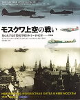 モスクワ上空の戦い 知られざる首都航空戦1941〜1942年--防衛編