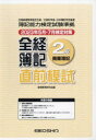 全経簿記2級商業簿記 直前模試
