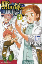 黙示録の四騎士 17(3)