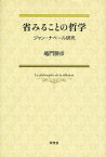 省みることの哲学 ジャン・ナベール研究