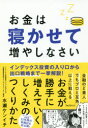 お金は寝かせて増やしなさい お金は寝かせて増やしなさい