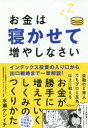 お金は寝かせて増やしなさい