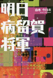 明日病留賀将軍