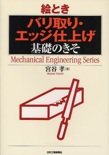 絵ときバリ取り・エッジ仕上げ基礎のきそ