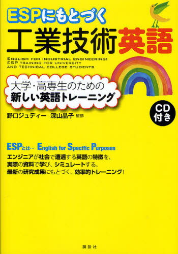 ESPにもとづく工業技術英語 大学・高専生のための新しい英語トレーニング