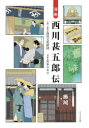 漫画 西川甚五郎伝 [ 西川文化財団 ]