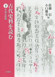佐藤信／編 小口雅史／編本詳しい納期他、ご注文時はご利用案内・返品のページをご確認ください出版社名同成社出版年月2018年06月サイズ293P 21cmISBNコード9784886217844人文 日本史 日本古代史古代史料を読む 下コダイ シリヨウ オ ヨム 2 2 ヘイアン オウチヨウヘン※ページ内の情報は告知なく変更になることがあります。あらかじめご了承ください登録日2018/05/30
