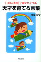天才を育てる言葉 〈ヨコミネ式〉子育てバイブル