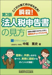 中尾篤史／著本詳しい納期他、ご注文時はご利用案内・返品のページをご確認ください出版社名税務研究会出版局出版年月2023年11月サイズ175P 26cmISBNコード9784793127847経営 税務 法人税瞬殺!法人税申告書の見方 ここだけ見ておけば大丈夫!シユンサツ ホウジンゼイ シンコクシヨ ノ ミカタ ココダケ ミテ オケバ ダイジヨウブ※ページ内の情報は告知なく変更になることがあります。あらかじめご了承ください登録日2023/11/11