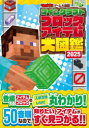 マインクラフトブロック&アイテム大図鑑 2025