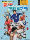 未来をきりひらく!夢への挑戦者たち 3巻セット