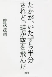 曽我茂司／著本詳しい納期他、ご注文時はご利用案内・返品のページをご確認ください出版社名文芸社出版年月2021年07月サイズ64P 20cmISBNコード9784286227849文芸 エッセイ エッセイたかが、いたずら半分されど、蛙が空を飛んだタカガ イタズラ ハンブン サレド カエル ガ ソラ オ トンダ※ページ内の情報は告知なく変更になることがあります。あらかじめご了承ください登録日2021/06/28